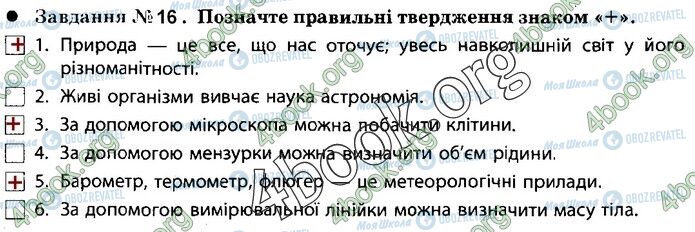 ГДЗ Природознавство 5 клас сторінка 16